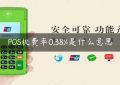 POS机费率0.38%是什么意思缩略图