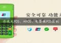 传统大POS、MPOS、电签版POS区别缩略图