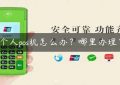 个人pos机怎么办？哪里办理？缩略图