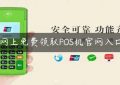 网上免费领取POS机官网入口缩略图