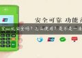 易宝pos机安全吗？怎么使用？是不是一清机缩略图