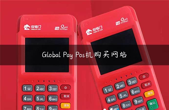 Global Pay Pos机购买网站