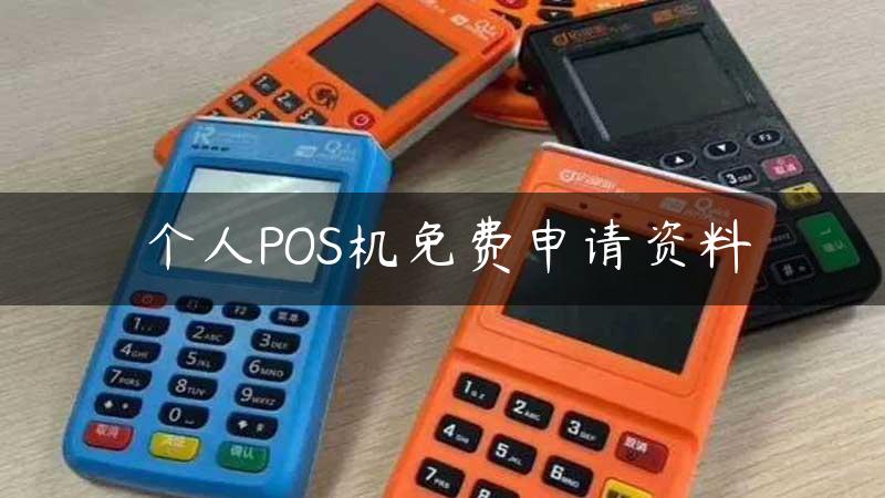 个人POS机免费申请资料