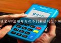 星通宝APP注册账号收不到验证码怎么解决缩略图