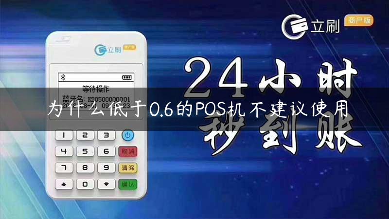 为什么低于0.6的POS机不建议使用