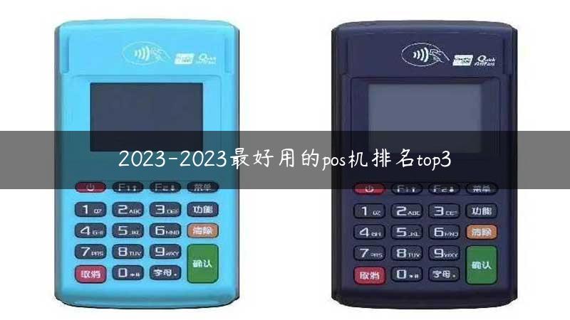 2023-2023最好用的pos机排名top3