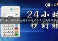 银联公告：2023年清明节和劳动节支付清算安排通知缩略图