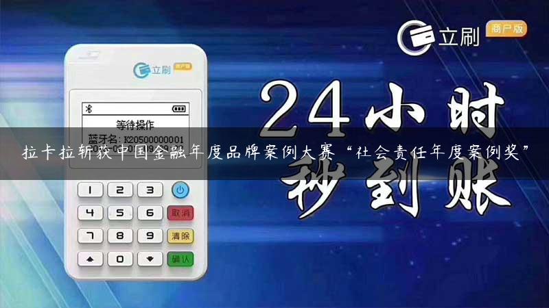 拉卡拉斩获中国金融年度品牌案例大赛“社会责任年度案例奖”