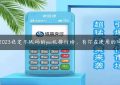 2023稳定不跳码的pos机排行榜，有你在使用的吗缩略图