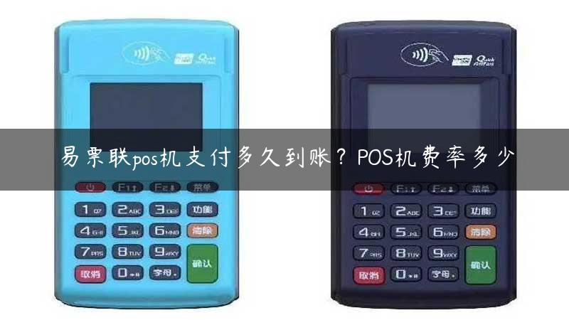 易票联pos机支付多久到账？POS机费率多少