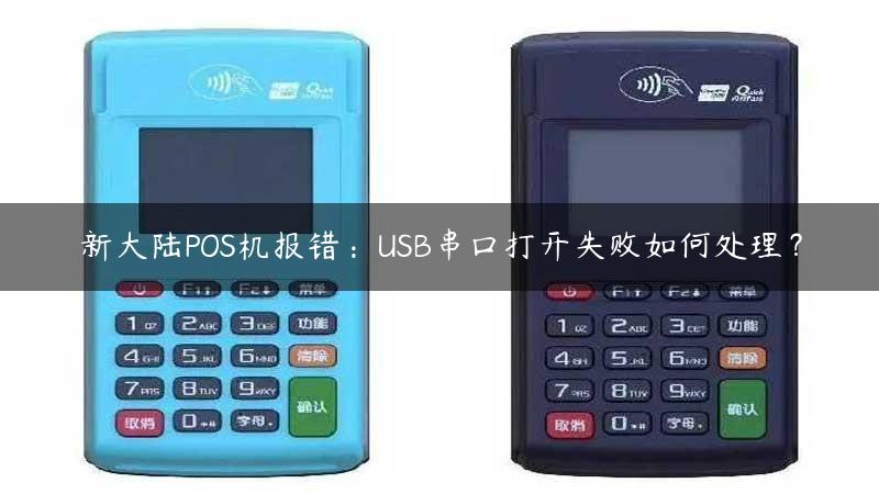 新大陆POS机报错：USB串口打开失败如何处理？