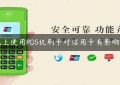 晚上使用POS机刷卡对信用卡有影响吗缩略图