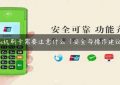 pos机刷卡需要注意什么（安全与操作建议）缩略图