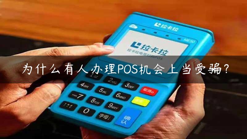 为什么有人办理POS机会上当受骗？