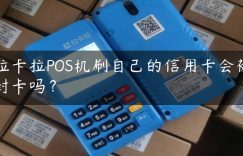 拉卡拉POS机刷自己的信用卡会被封卡吗？缩略图