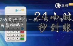 259文件执行一机一码，对持卡人有影响吗？缩略图