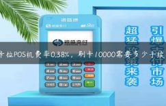 拉卡拉POS机费率0.38%，刷卡10000需要多少手续费？缩略图