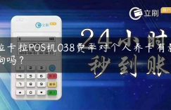 拉卡拉POS机038费率对个人养卡有影响吗？缩略图