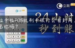 拉卡拉POS机刷卡银行会看到商户名称吗？缩略图