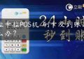 拉卡拉POS机​刷卡没到账怎么办？缩略图