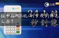 拉卡拉POS机​刷卡没到账怎么办？缩略图