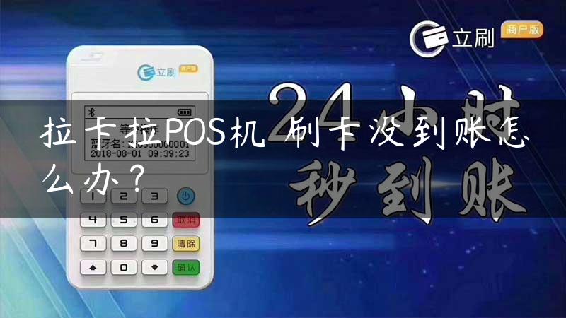 拉卡拉POS机​刷卡没到账怎么办？