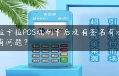 拉卡拉POS机刷卡后没有签名有没有问题？缩略图