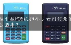 拉卡拉POS机扫不了云闪付是怎么回事？缩略图