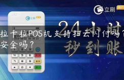 拉卡拉POS机支持扫云闪付吗？安全吗？缩略图