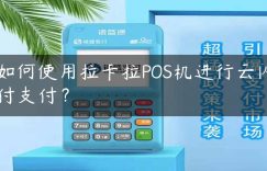 如何使用拉卡拉POS机进行云闪付支付？缩略图