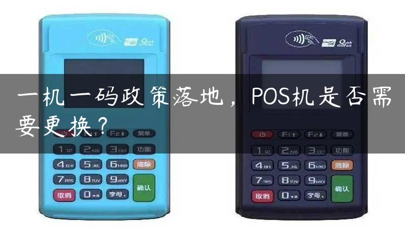 一机一码政策落地，POS机是否需要更换？