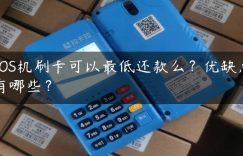 POS机刷卡可以最低还款么？优缺点有哪些？缩略图