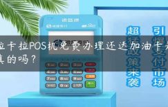 拉卡拉POS机免费办理还送加油卡是真的吗？缩略图