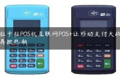 拉卡拉POS机互联网POS+让移动支付大战再掀热潮缩略图