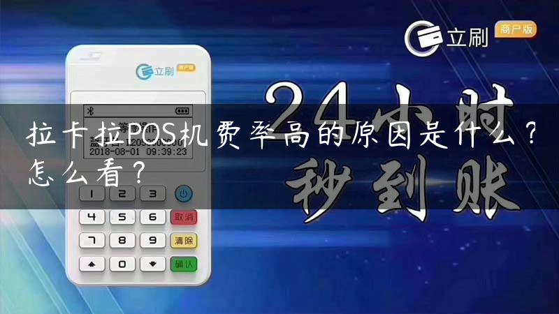 拉卡拉POS机费率高的原因是什么？怎么看？