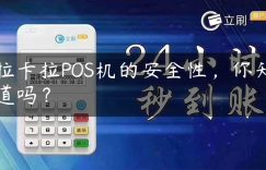 拉卡拉POS机的安全性，你知道吗？缩略图