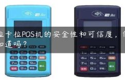 拉卡拉POS机的安全性和可信度，你知道吗？缩略图