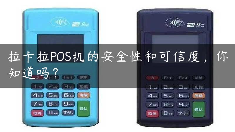 拉卡拉POS机的安全性和可信度，你知道吗？