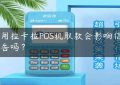 使用拉卡拉POS机取款会影响信用报告吗？缩略图