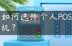 如何选择个人POS机？缩略图