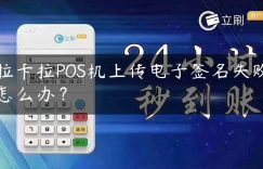 拉卡拉POS机上传电子签名失败怎么办？缩略图