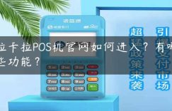 拉卡拉POS机官网如何进入？有哪些功能？缩略图