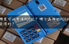 哪里可以申请POS机？哪个品牌的POS机卖得好？缩略图