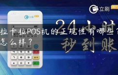 拉卡拉POS机的正规性有哪些？怎么样？缩略图