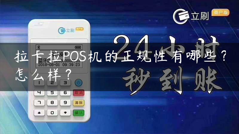 拉卡拉POS机的正规性有哪些？怎么样？