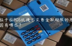 拉卡拉POS机提示交易金额超限的原因有哪些？缩略图