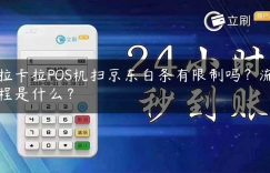 拉卡拉POS机扫京东白条有限制吗？流程是什么？缩略图