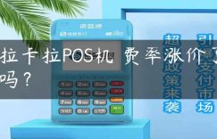 拉卡拉POS机​费率涨价了吗？缩略图