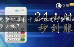 免费申请拉卡拉POS机的费率是多少呢？缩略图