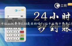 拉卡拉pos机费率0.38是真的吗？(拉卡拉刷卡费率0.38)缩略图